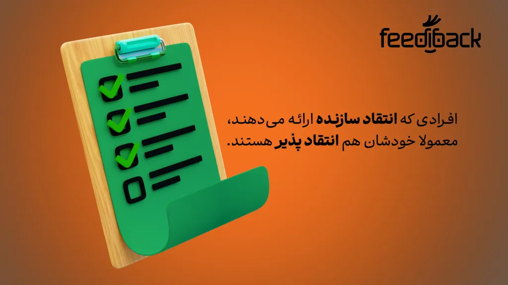 مرز سازنده یا مخرب بودن انتقاد، به باریکی یک تار مو است