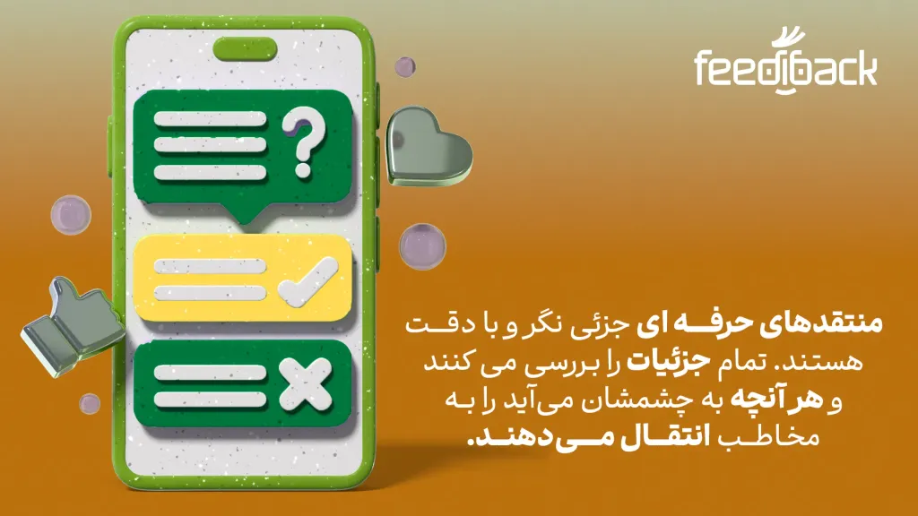 منتقدهای حرفه ای بسیار با دقت هستند
