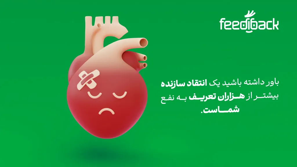 باورهای اشتباه درباره انتقاد