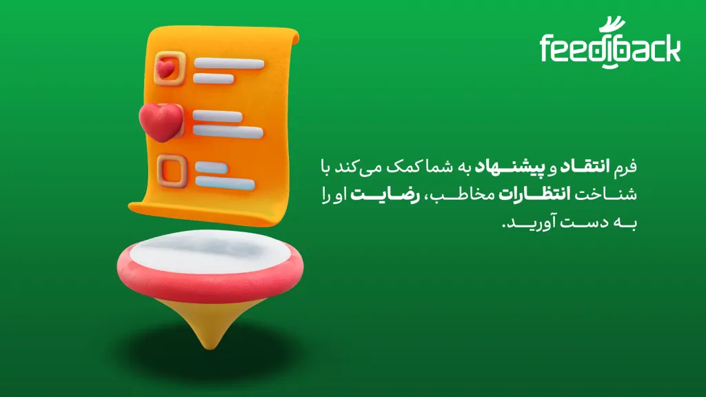 فرم انتقاد و پیشنهاد برای شناخت انتظارات مخاطب
