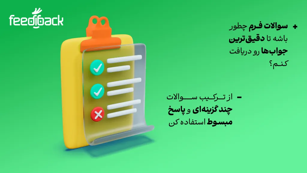 جدیدترین روش ساخت فرم انتقاد و پیشنهاد