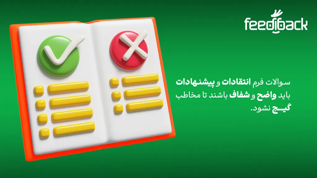 شفافیت در انتقادات و پیشنهادات