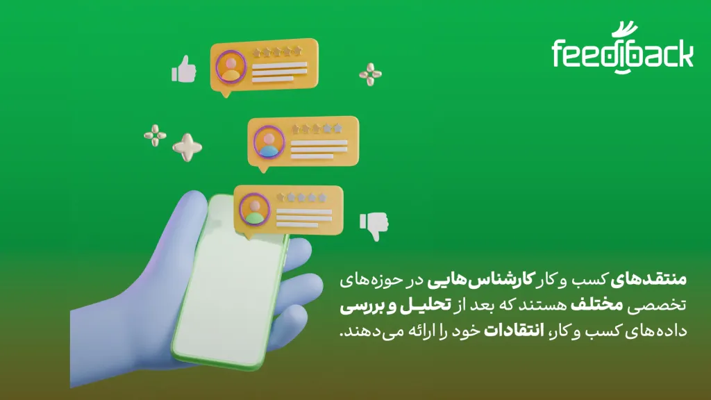 انتقاد در دنیای کسبوکار
