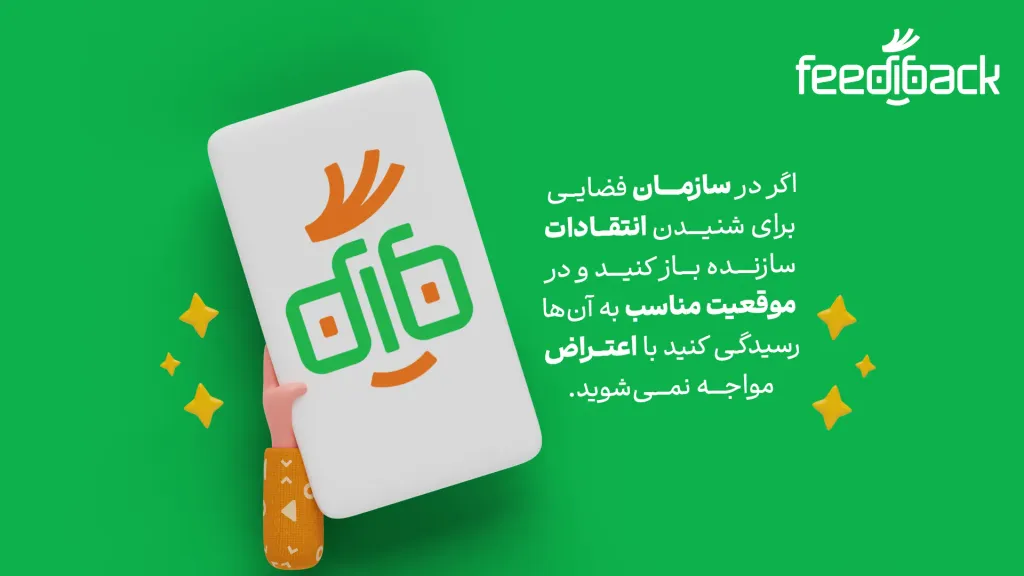 شنیدن انتقادات