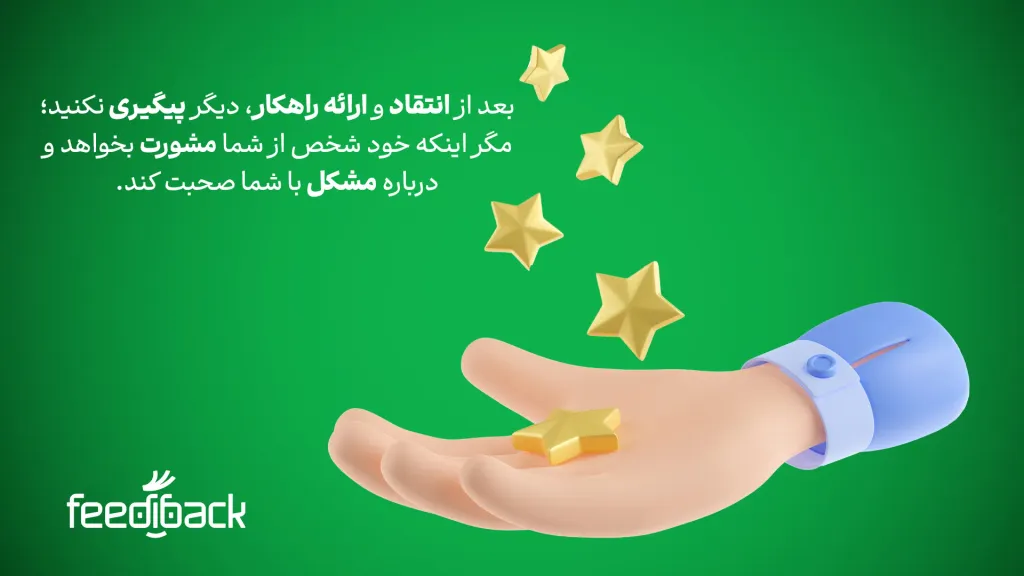 پیگیر نباشید