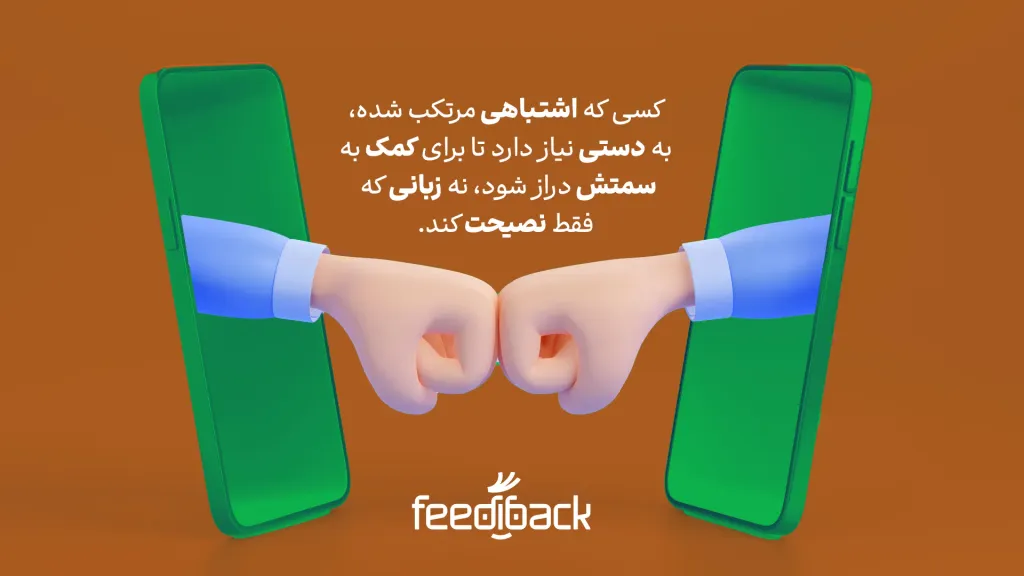 راهکاردهنده باشید، نه نصیحتکننده