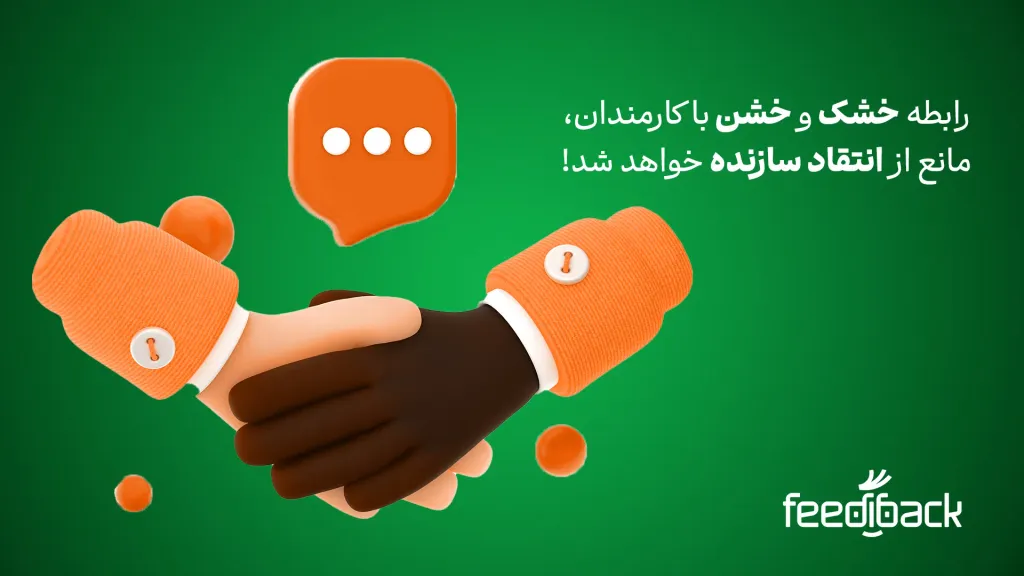  افزایش فرهنگ بازخورد 