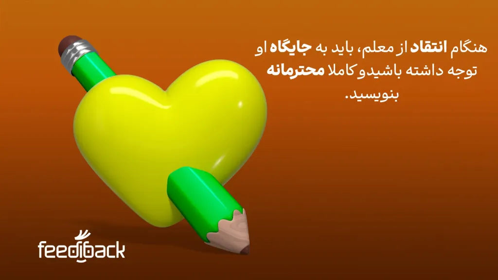  انتقاد از معلم
