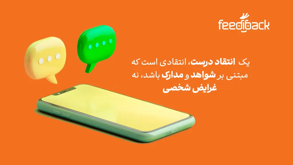 انتقاد بر اساس واقعیت