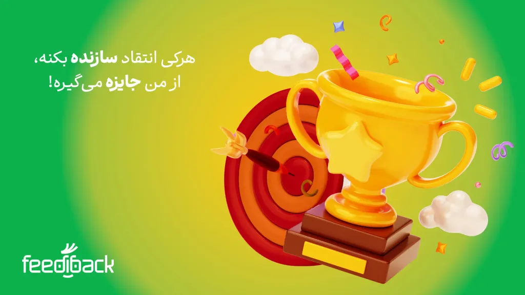 انتقادات سازنده